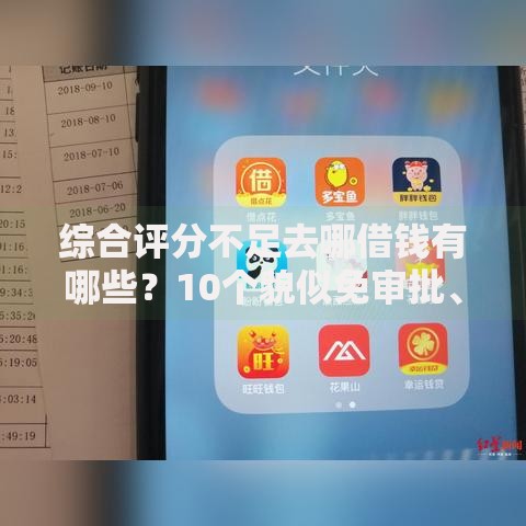 综合评分不足去哪借钱有哪些？10个貌似免审批、那些平台可以贷款合集