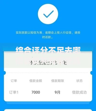 综合评分不足去哪借钱拢共有哪些选择？6个支付宝花呗逾期万元快速贷款平台详解