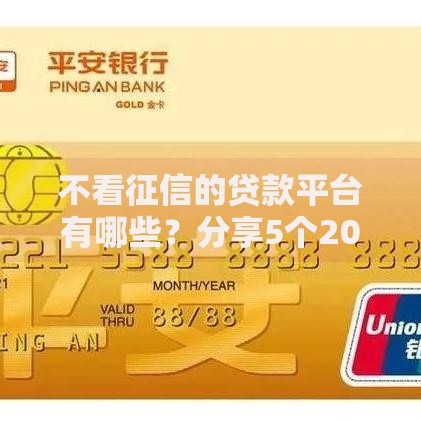 不看征信的贷款平台有哪些？分享5个2020年12月容易下款的口子