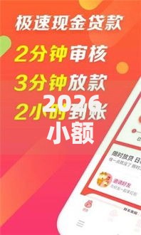 2026小额贷款哪里最可靠，差6千元就选这8个平台