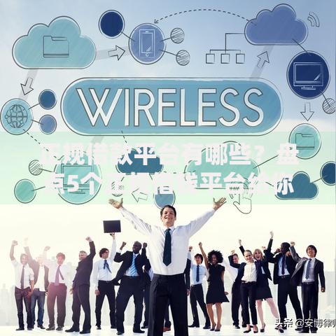 正规借款平台有哪些？盘点5个正规借钱平台给你参考