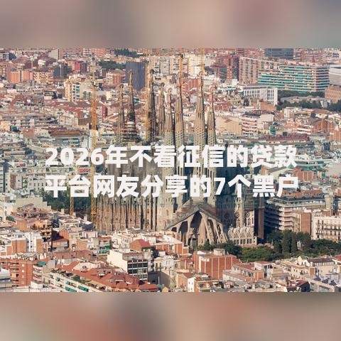 2026年不看征信的贷款平台网友分享的7个黑户借钱0门槛极速下款软件我觉得不错！