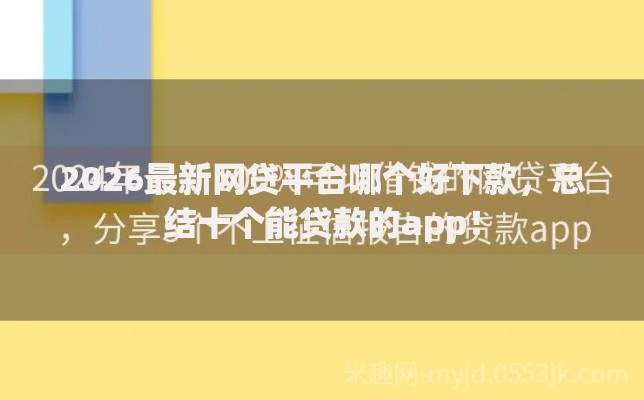 2026最新网贷平台哪个好下款，总结十个能贷款的app！