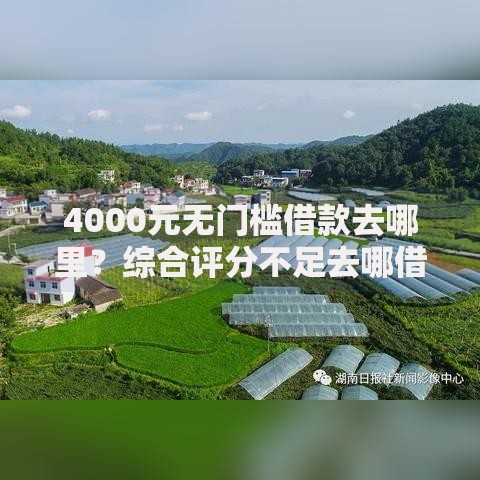 4000元无门槛借款去哪里？综合评分不足去哪借钱看这8个平台