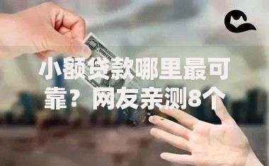 小额贷款哪里最可靠？网友亲测8个比较靠谱的借钱口子盘点