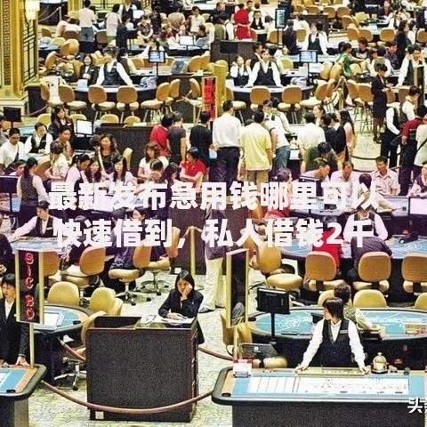 最新发布急用钱哪里可以快速借到，私人借钱2千元有这5个渠道