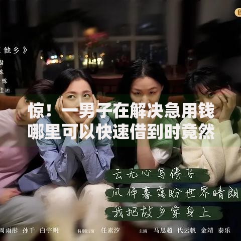 惊！一男子在解决急用钱哪里可以快速借到时竟然发现5个综合评分不足也能下款的网贷，事后分享了出来