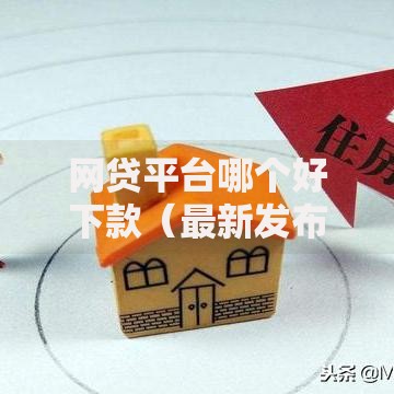 网贷平台哪个好下款（最新发布！）5个不用芝麻分能借的平台