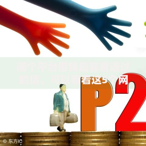 哪个平台借钱最容易通过的话，可以看看这5个网贷借款平台好下款