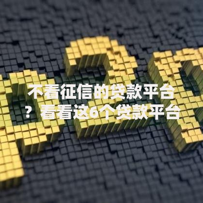 不看征信的贷款平台？看看这6个贷款平台有没有能下款的