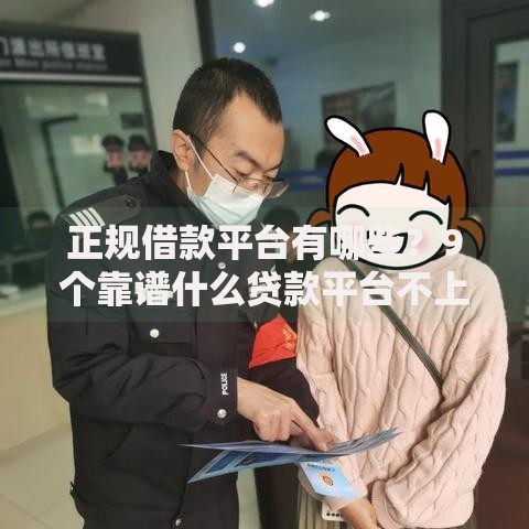 正规借款平台有哪些？9个靠谱什么贷款平台不上征信推荐