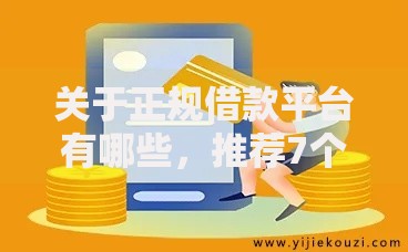 关于正规借款平台有哪些，推荐7个秒批通过的网贷口子给你