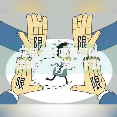 征信不好哪里可以借钱?5个支持下款到微信的无视一切是人就下款软件 征信不好哪里可以借钱?5个支持下款到微信的无视一切是人就下款软件