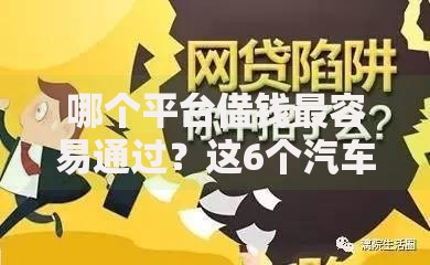 哪个平台借钱最容易通过?这6个汽车抵押贷款平台比较好值得一试 哪个平台借钱最容易通过?这6个汽车抵押贷款平台比较好值得一试