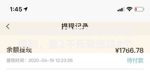 2026急用钱哪里可以快速借到，差2千元就选这8个平台