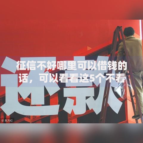 征信不好哪里可以借钱的话,可以看看这5个不看负债的网贷口子 征信不好哪里可以借钱的话,可以看看这5个不看负债的网贷口子