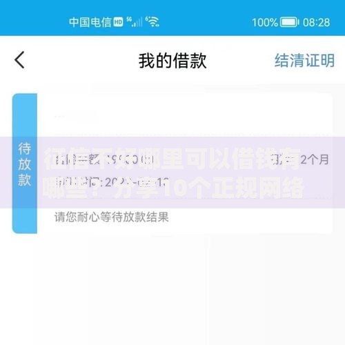 征信不好哪里可以借钱有哪些？分享10个正规网络贷款平台