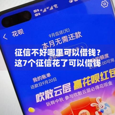 征信不好哪里可以借钱?这7个征信花了可以借钱的网贷app可以试试 征信不好哪里可以借钱?这7个征信花了可以借钱的网贷app可以试试