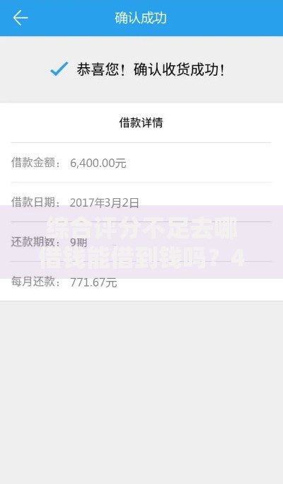 综合评分不足去哪借钱能借到钱吗?4千元无门槛借款8个平台推荐 综合评分不足去哪借钱能借到钱吗?4千元无门槛借款8个平台推荐