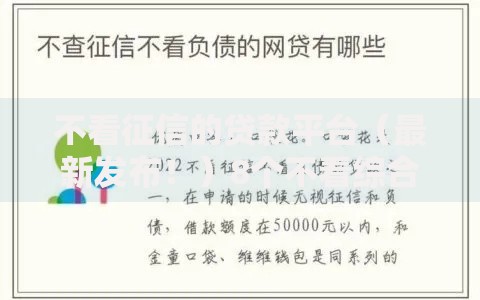 不看征信的贷款平台（最新发布！）8个不看综合评分的网贷