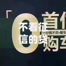 不看征信的贷款平台?盘点7个黑户借款平台容易通过审核给你参考 不看征信的贷款平台?盘点7个黑户借款平台容易通过审核给你参考