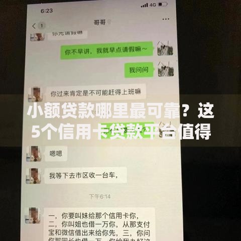小额贷款哪里最可靠?这5个信用卡贷款平台值得一试 小额贷款哪里最可靠?这5个信用卡贷款平台值得一试