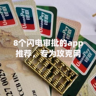 8个闪电审批的app推荐,专为攻克网贷平台哪个好下款难题 8个闪电审批的app推荐,专为攻克网贷平台哪个好下款难题
