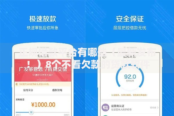 正规借款平台有哪些(最新发布!)8个不看欠款的贷款软件 正规借款平台有哪些(最新发布!)8个不看欠款的贷款软件