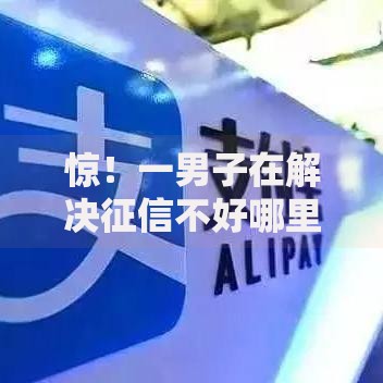 惊！一男子在解决征信不好哪里可以借钱时竟然发现8个网贷平台有多少家，事后分享了出来