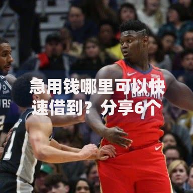 急用钱哪里可以快速借到？分享6个类似高炮口子的平台