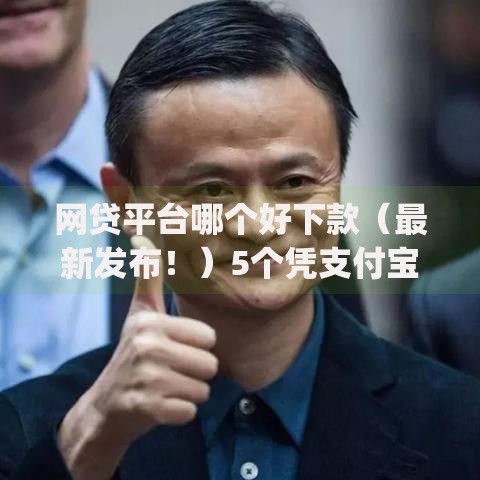 网贷平台哪个好下款(最新发布!)5个凭支付宝花呗贷款的app 网贷平台哪个好下款(最新发布!)5个凭支付宝花呗贷款的app