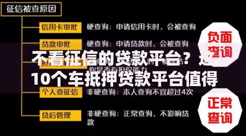 不看征信的贷款平台?这10个车抵押贷款平台值得一试 不看征信的贷款平台?这10个车抵押贷款平台值得一试