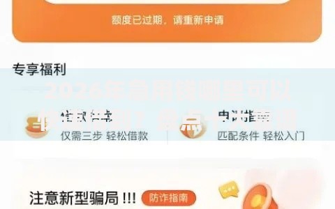 2026年急用钱哪里可以快速借到？盘点十大靠谱类似爱用商城的口子