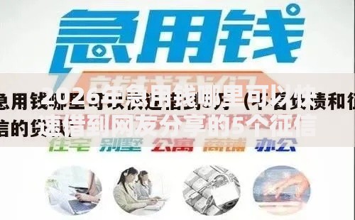 2026年急用钱哪里可以快速借到网友分享的5个征信有问题平台可以贷款我觉得不错！