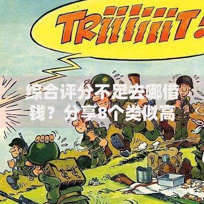 综合评分不足去哪借钱？分享8个类似高炮口子的平台