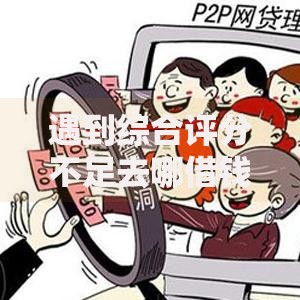 遇到综合评分不足去哪借钱怎么办?或可尝试这6个网贷无视不查征信平台 遇到综合评分不足去哪借钱怎么办?或可尝试这6个网贷无视不查征信平台