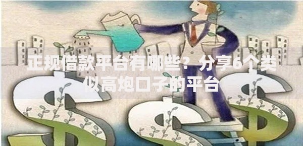 正规借款平台有哪些？分享6个类似高炮口子的平台