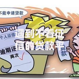 遇到不看征信的贷款平台怎么办？或可尝试这6个比较好过的口子