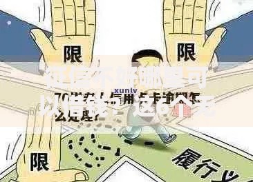 征信不好哪里可以借钱？这6个无退休金65岁老人贷款平台可以试试
