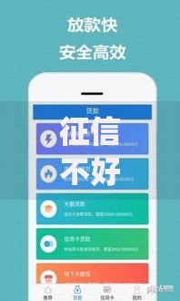 征信不好哪里可以借钱有哪些?5个分期有额度的网贷app推荐给你 征信不好哪里可以借钱有哪些?5个分期有额度的网贷app推荐给你