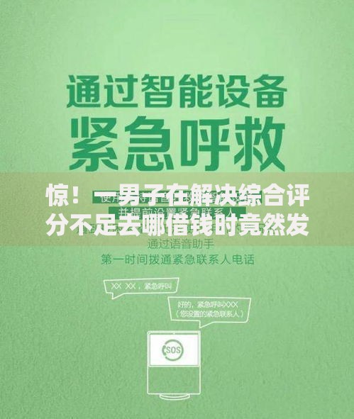 惊！一男子在解决综合评分不足去哪借钱时竟然发现9个2025晚上不审核直接放款口子，事后分享了出来