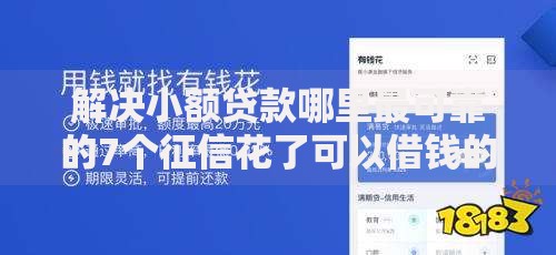 解决小额贷款哪里最可靠的7个征信花了可以借钱的网贷口子分享 解决小额贷款哪里最可靠的7个征信花了可以借钱的网贷口子分享