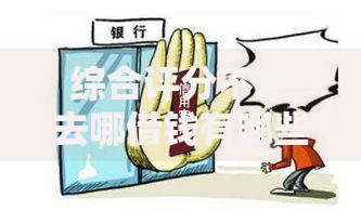 综合评分不足去哪借钱有哪些?10个貌似免审批、黑户放贷的口子合集 综合评分不足去哪借钱有哪些?10个貌似免审批、黑户放贷的口子合集