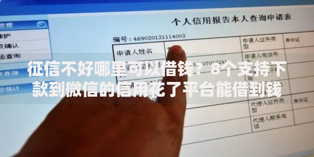 征信不好哪里可以借钱？8个支持下款到微信的信用花了平台能借到钱