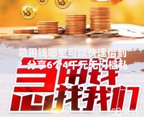 急用钱哪里可以快速借到？分享6个4千元无门槛私借平台