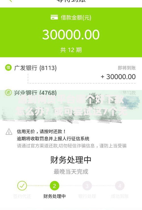 遇到网贷平台哪个好下款怎么办？或可尝试这7个无条件放款的平台5w