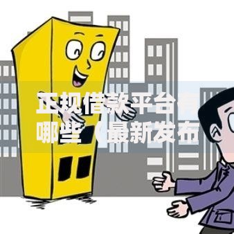 正规借款平台有哪些（最新发布！）5个2025新口子