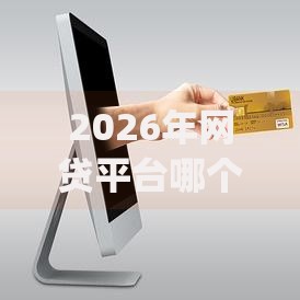 2026年网贷平台哪个好下款网友分享的5个高能分期贷款app新秀我觉得不错！