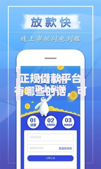 正规借款平台有哪些的话,可以看看这8个网贷全拒能下款的平台 正规借款平台有哪些的话,可以看看这8个网贷全拒能下款的平台