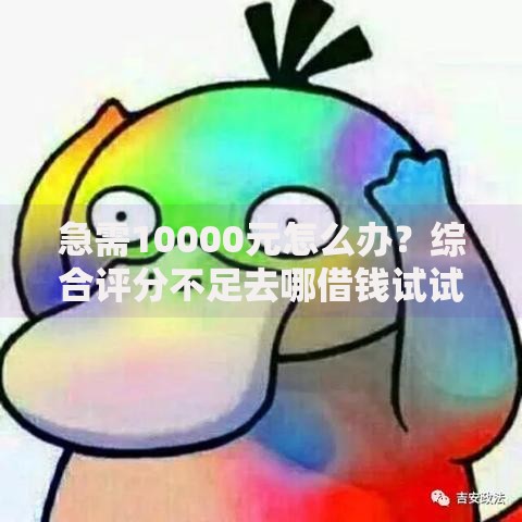 急需10000元怎么办？综合评分不足去哪借钱试试这6个无门槛平台